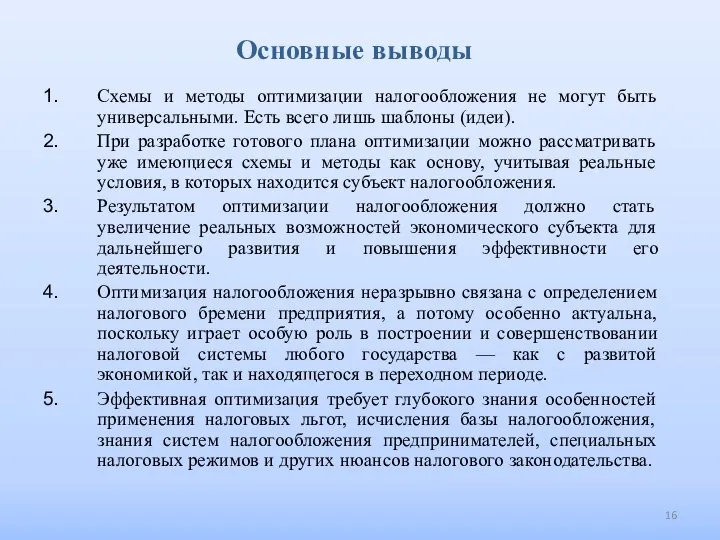 Основные выводы Схемы и методы оптимизации налогообложения не могут быть универсальными.