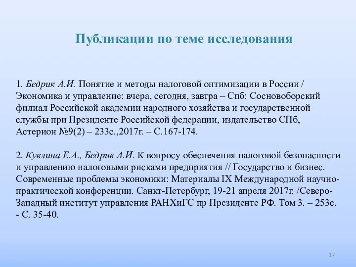 1. Бедрик А.И. Понятие и методы налоговой оптимизации в России /