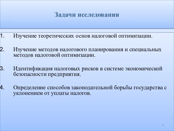 Задачи исследования Изучение теоретических основ налоговой оптимизации. Изучение методов налогового планирования