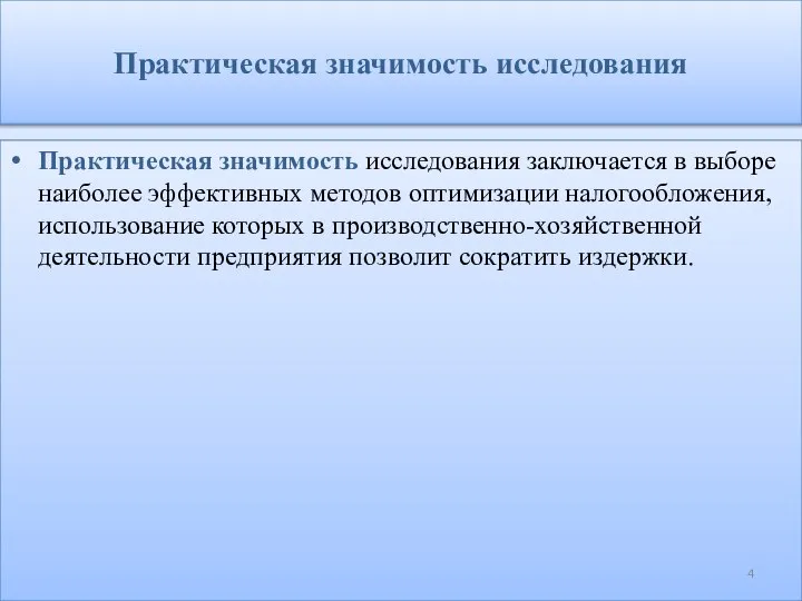 Практическая значимость исследования Практическая значимость исследования заключается в выборе наиболее эффективных