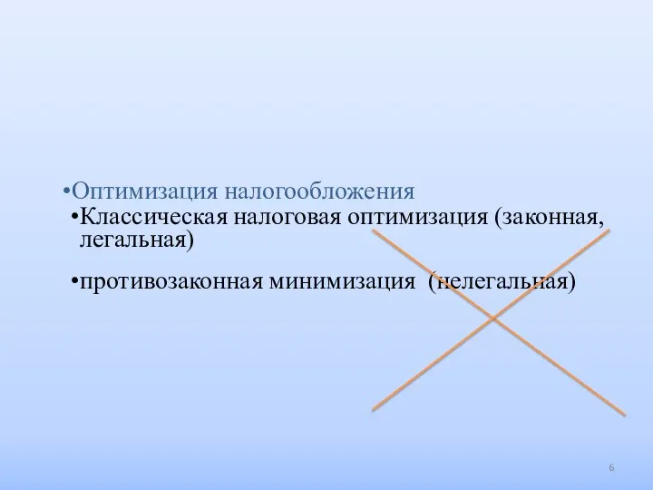 Оптимизация налогообложения Классическая налоговая оптимизация (законная, легальная) противозаконная минимизация (нелегальная)