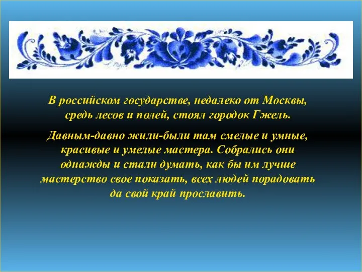 В российском государстве, недалеко от Москвы, средь лесов и полей, стоял