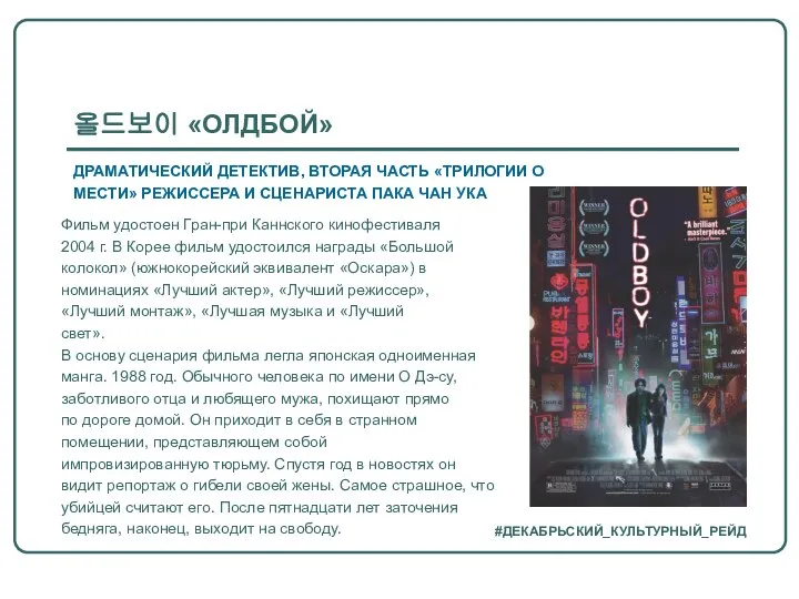 #ДЕКАБРЬСКИЙ_КУЛЬТУРНЫЙ_РЕЙД Фильм удостоен Гран-при Каннского кинофестиваля 2004 г. В Корее фильм