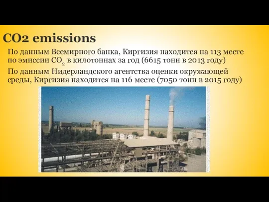 По данным Всемирного банка, Киргизия находится на 113 месте по эмиссии