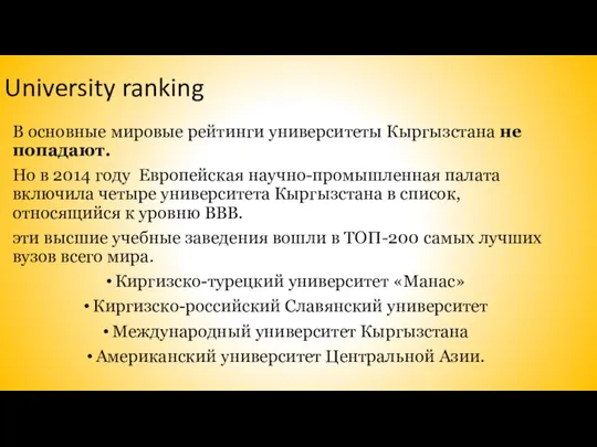 University ranking В основные мировые рейтинги университеты Кыргызстана не попадают. Но