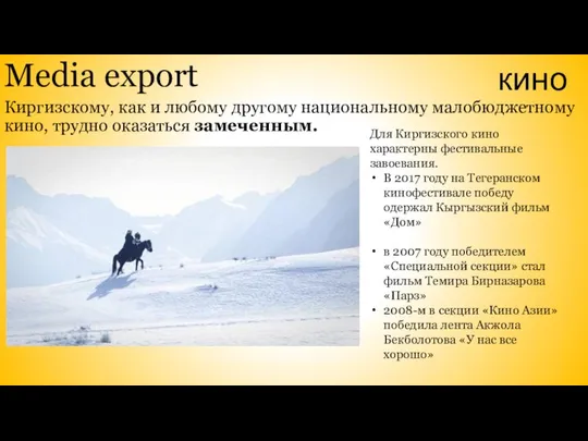 Media export Киргизскому, как и любому другому национальному малобюджетному кино, трудно