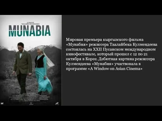 Мировая премьера кыргызского фильма «Мунабия» режиссера Таалайбека Кулмендеева состоялась на XXII