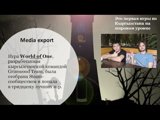 Игра World of One, разработанная кыргызстанской командой Grimwood Team, была отобрана