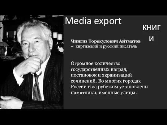 книги Media export Чингиз Торекулович Айтматов – киргизский и русский писатель