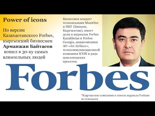 Power of icons По версии Казахастанского Forbes, кыргызский бизнесмен Арманжан Байтасов