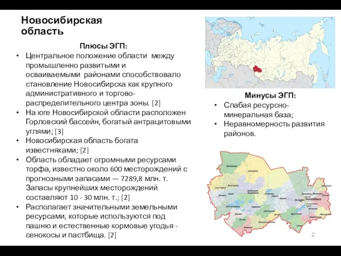 Плюсы ЭГП: Центральное положение области между промышленно развитыми и осваиваемыми районами