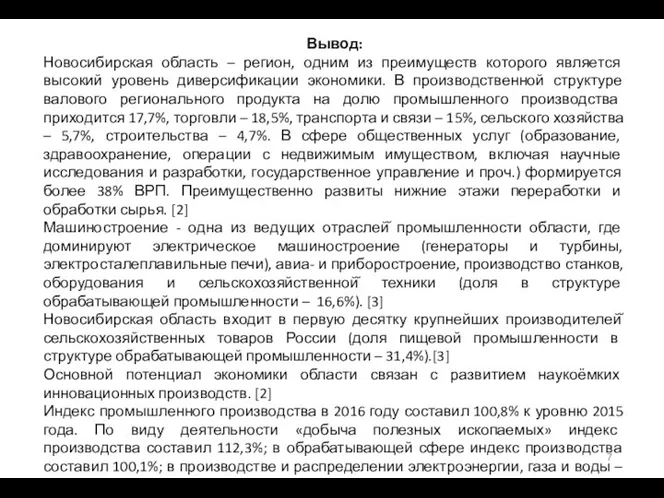 Вывод: Новосибирская область – регион, одним из преимуществ которого является высокий