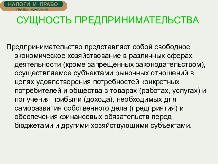 СУЩНОСТЬ ПРЕДПРИНИМАТЕЛЬСТВА Предпринимательство представляет собой свободное экономическое хозяйствование в различных сферах