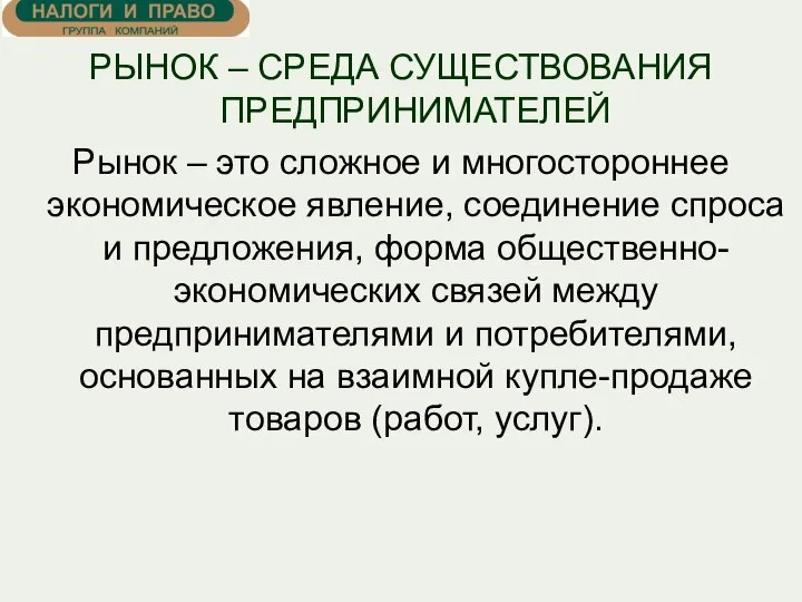 РЫНОК – СРЕДА СУЩЕСТВОВАНИЯ ПРЕДПРИНИМАТЕЛЕЙ Рынок – это сложное и многостороннее