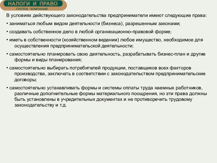 В условиях действующего законодательства предприниматели имеют следующие права: • заниматься любым