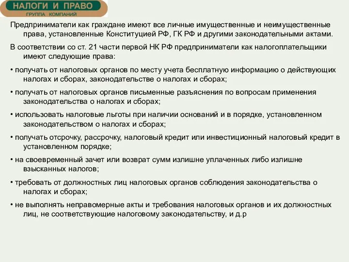 Предприниматели как граждане имеют все личные имущественные и неимущественные права, установленные