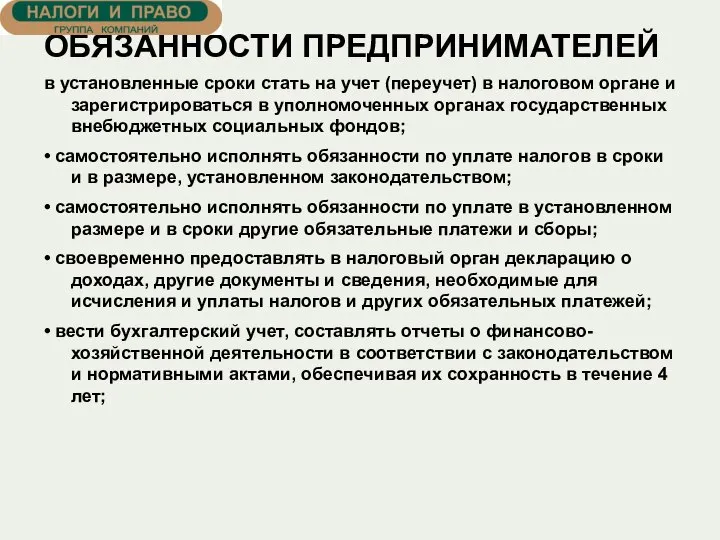 ОБЯЗАННОСТИ ПРЕДПРИНИМАТЕЛЕЙ в установленные сроки стать на учет (переучет) в налоговом