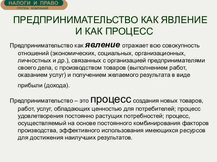 ПРЕДПРИНИМАТЕЛЬСТВО КАК ЯВЛЕНИЕ И КАК ПРОЦЕСС Предпринимательство как явление отражает всю