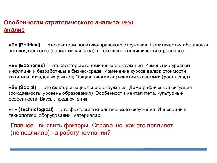 «P» (Political) — это факторы политико-правового окружения. Политическая обстановка, законодательство (нормативная