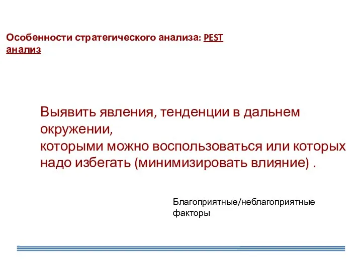 Выявить явления, тенденции в дальнем окружении, которыми можно воспользоваться или которых