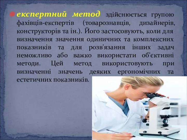 експертний метод здійснюється групою фахівців-експертів (товарознавців, дизайнерів, конструкторів та ін.). Його