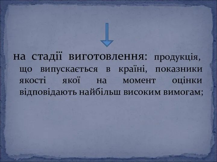 на стадії виготовлення: продукція, що випускається в країні, показники якості якої