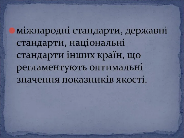 міжнародні стандарти, державні стандарти, національні стандарти інших країн, що регламентують оптимальні значення показників якості.