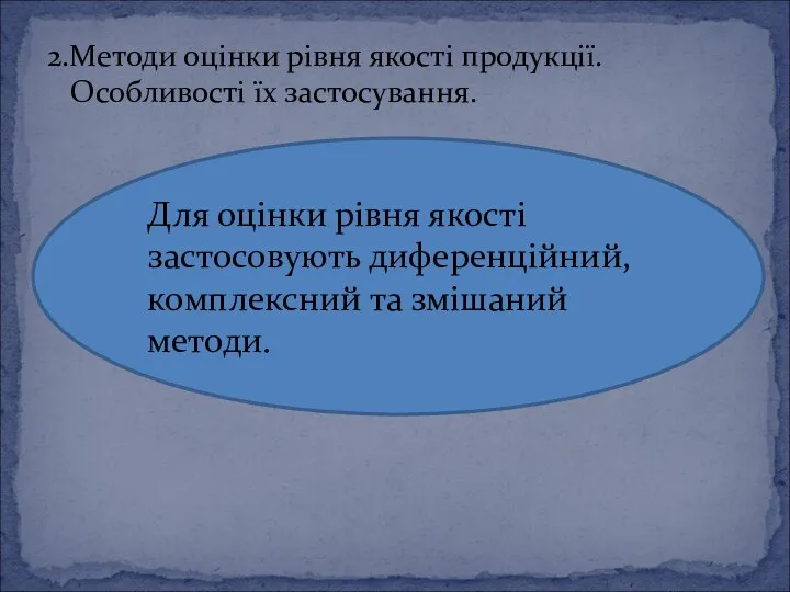 2.Методи оцінки рівня якості продукції. Особливості їх застосування. Для оцінки рівня