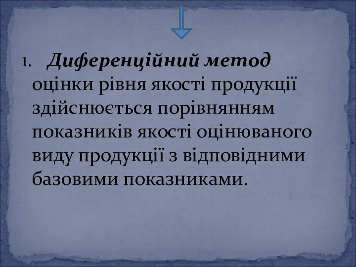 1. Диференційний метод оцінки рівня якості продукції здійснюється порівнянням показників якості