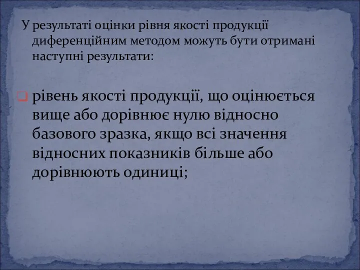 У результаті оцінки рівня якості продукції диференційним методом можуть бути отримані