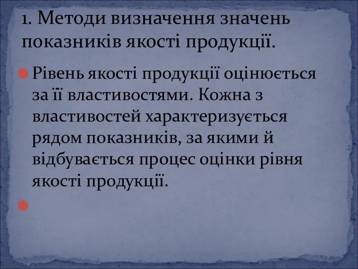 Рівень якості продукції оцінюється за її властивостями. Кожна з властивостей характеризується