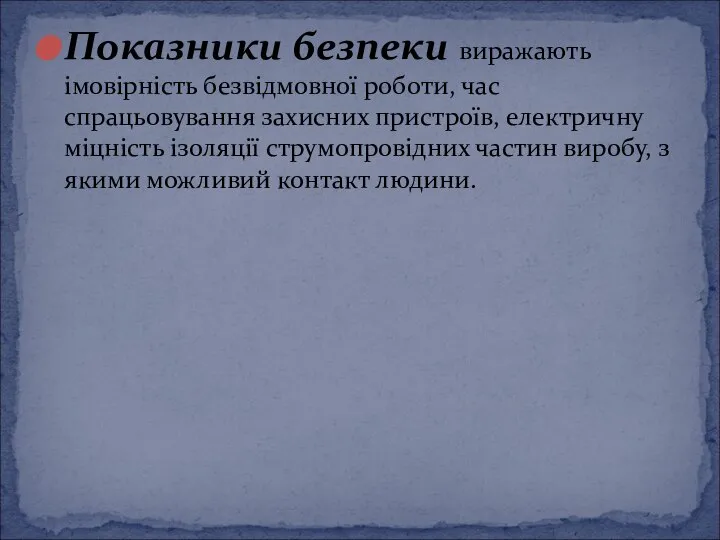 Показники безпеки виражають імовірність безвідмовної роботи, час спрацьовування захисних пристроїв, електричну