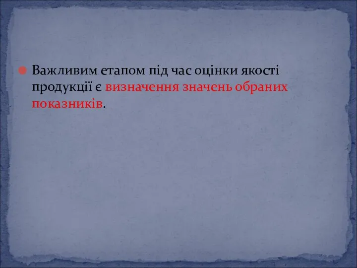 Важливим етапом під час оцінки якості продукції є визначення значень обраних показників.