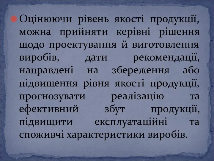 Оцінюючи рівень якості продукції, можна прийняти керівні рішення щодо проектування й