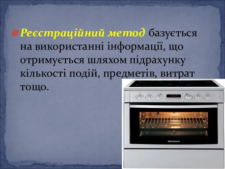 Реєстраційний метод базується на використанні інформації, що отримується шляхом підрахунку кількості подій, предметів, витрат тощо.