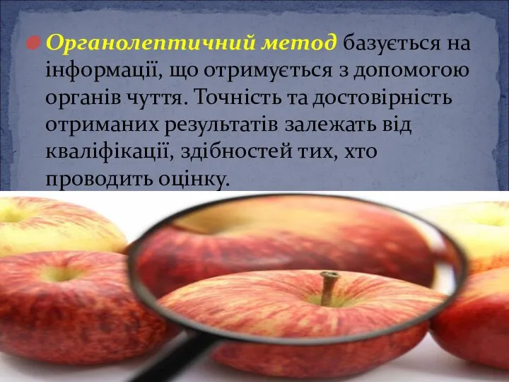 Органолептичний метод базується на інформації, що отримується з допомогою органів чуття.