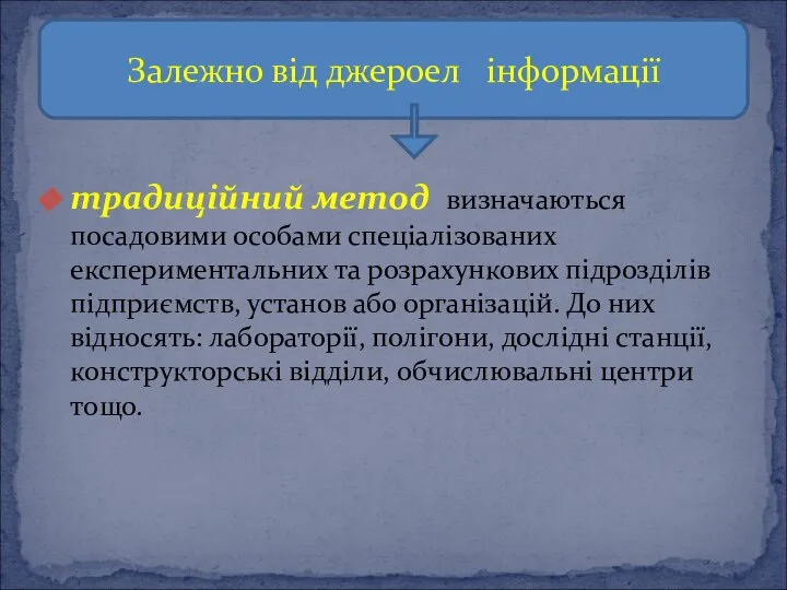 традиційний метод визначаються посадовими особами спеціалізованих експериментальних та розрахункових підроз­ділів підприємств,