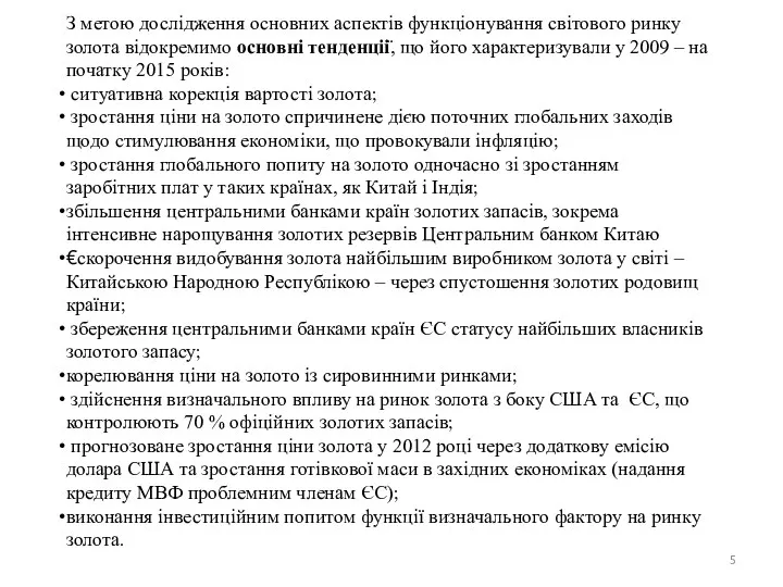 З метою дослідження основних аспектів функціонування світового ринку золота відокремимо основні