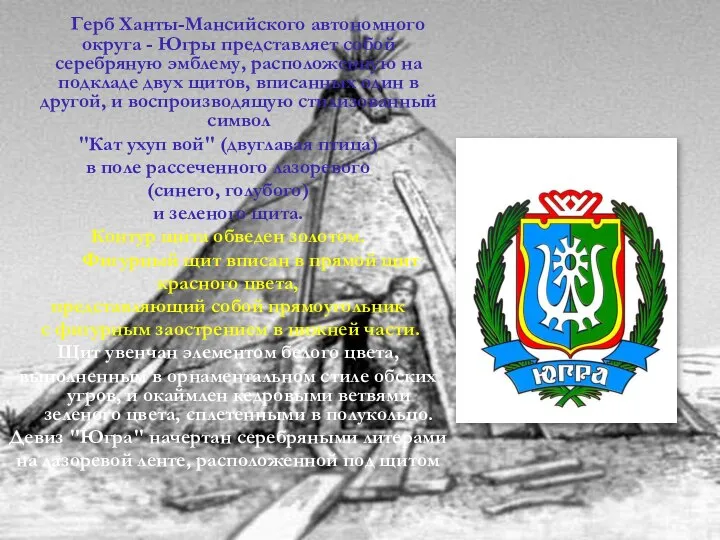 Герб Ханты-Мансийского автономного округа - Югры представляет собой серебряную эмблему, расположенную