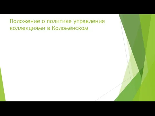 Положение о политике управления коллекциями в Коломенском