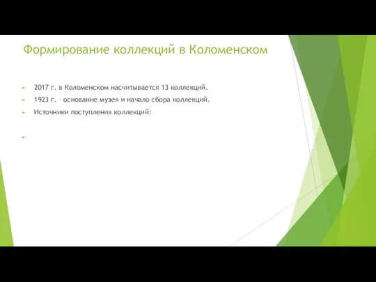 Формирование коллекций в Коломенском 2017 г. в Коломенском насчитывается 13 коллекций.