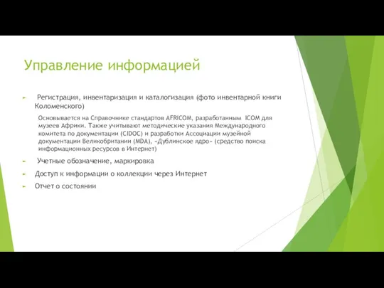 Управление информацией Регистрация, инвентаризация и каталогизация (фото инвентарной книги Коломенского) Основывается