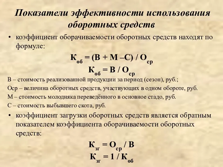 Показатели эффективности использования оборотных средств коэффициент оборачиваемости оборотных средств находят по