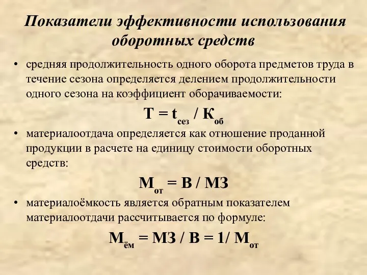 Показатели эффективности использования оборотных средств средняя продолжительность одного оборота предметов труда