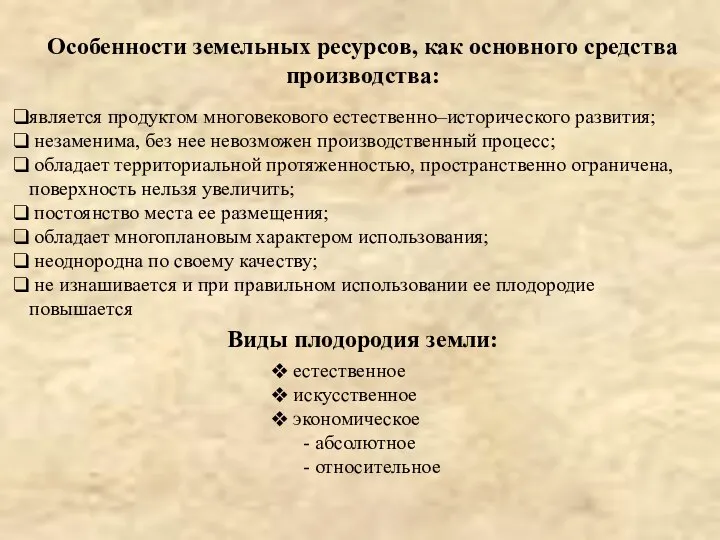 является продуктом многовекового естественно–исторического развития; незаменима, без нее невозможен производственный процесс;