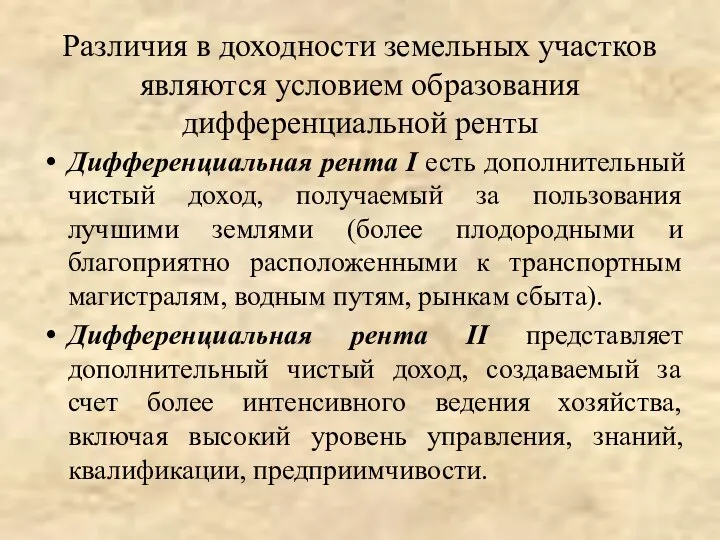 Различия в доходности земельных участков являются условием образования дифференциальной ренты Дифференциальная