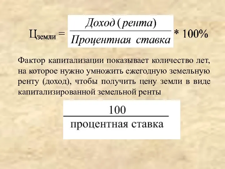 Фактор капитализации показывает количество лет, на которое нужно умножить ежегодную земельную