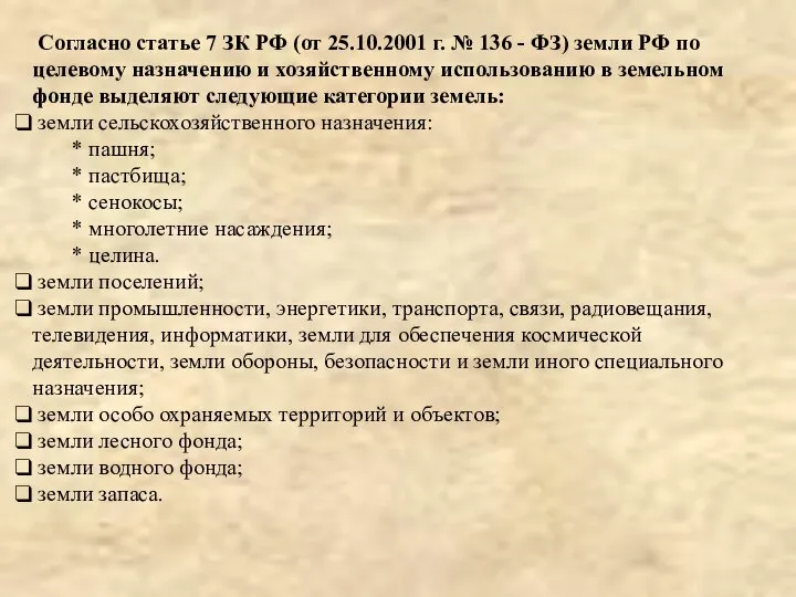 Согласно статье 7 ЗК РФ (от 25.10.2001 г. № 136 -