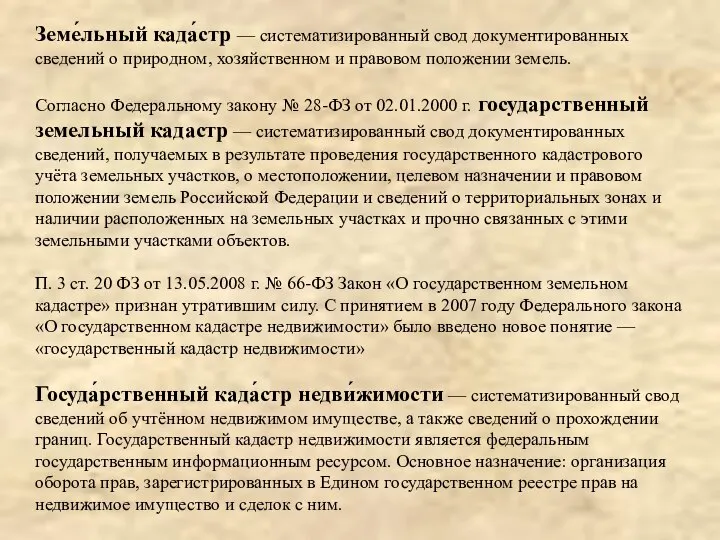 Земе́льный када́стр — систематизированный свод документированных сведений о природном, хозяйственном и