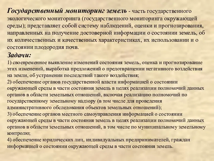 Государственный мониторинг земель - часть государственного экологического мониторинга (государственного мониторинга окружающей